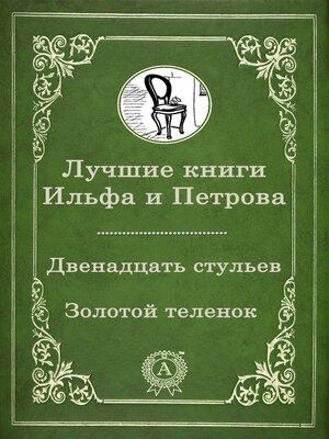 cover image of Лучшие книги Ильфа и Петрова